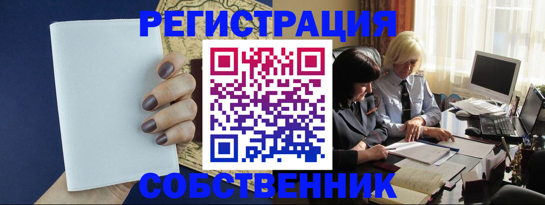 временная регистрация собственник в Армянске